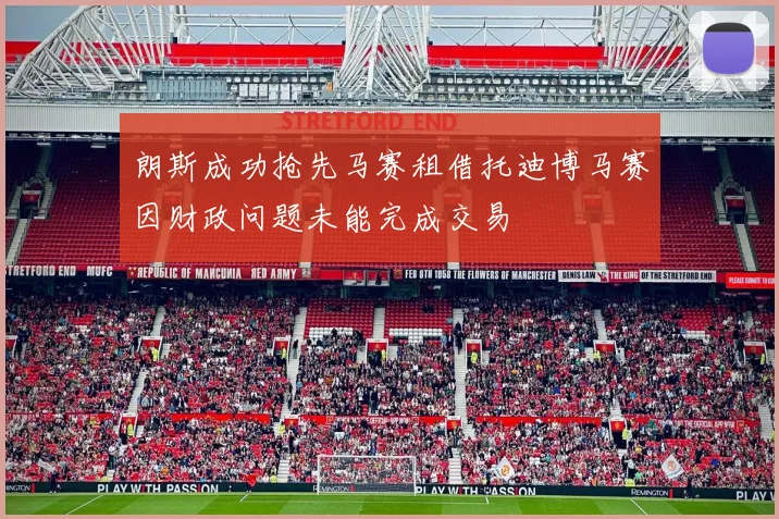 朗斯成功抢先马赛租借托迪博马赛因财政问题未能完成交易