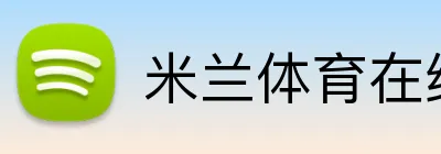 米兰体育在线登陆 logo